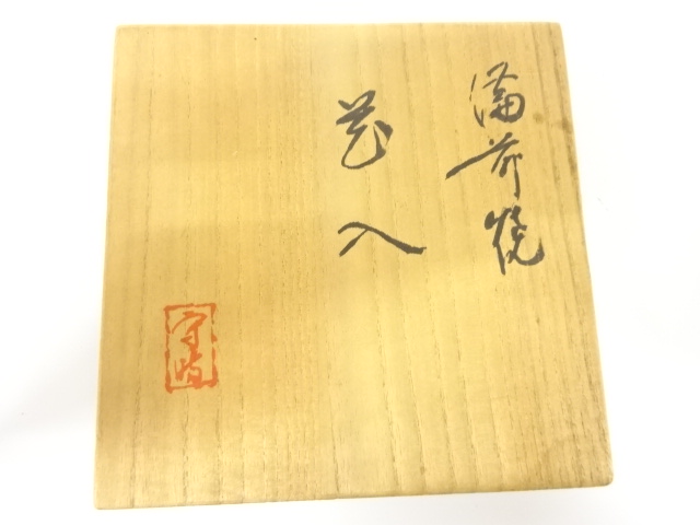  作家物　備前焼　花入